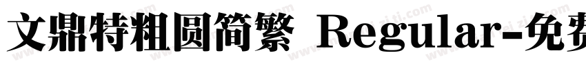 文鼎特粗圆简繁 Regular字体转换